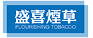 盛喜科技咨询有限公司 Flourishing International Tobacco Co., Ltd